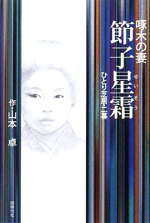 啄木の妻 節子星霜 ひとり芝居・二幕