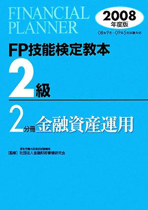 FP技能検定教本 2級 2分冊(2008年度版) 金融資産運用