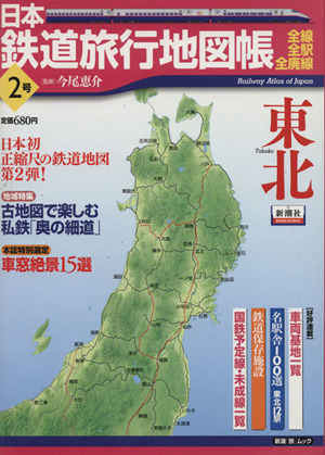 日本鉄道旅行地図帳 2号東北