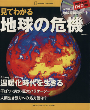 見てわかる地球の危機