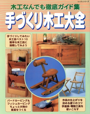 手づくり木工大全