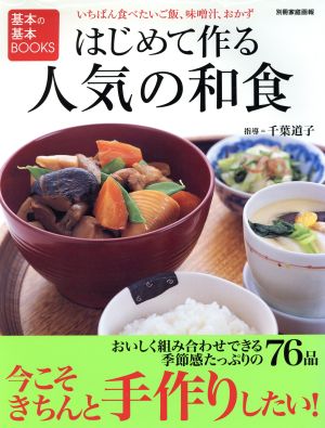 はじめて作る人気の和食 基本の基本BOOKS 別冊家庭画報