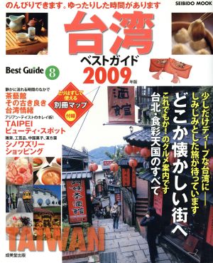 台湾ベストガイド 2009年版