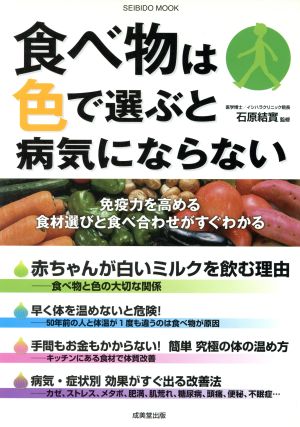 食べ物は色で選ぶと病気にならない SEIBIDO MOOK