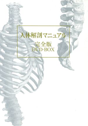 人体解剖マニュアル完全版 DVD-BOX