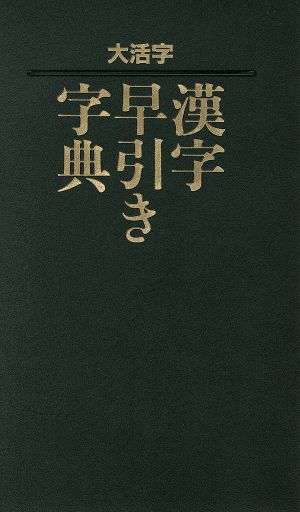 大活字 漢字早引き字典