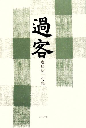 過客 廣居信一句集 泉叢書