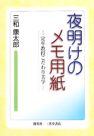 夜明けのメモ用紙 定年教授こだわりの美学