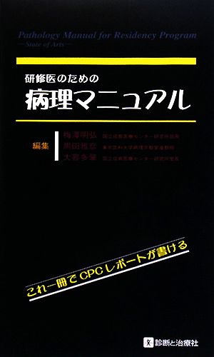 研修医のための病理マニュアル