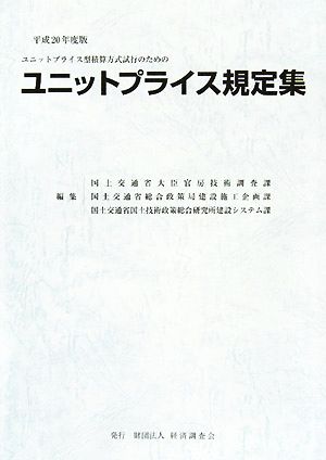 ユニットプライス規定集(平成20年度版)ユニットプライス型積算方式試行のための