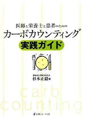 医師と栄養士と患者のためのカーボカウンティング実践ガイド