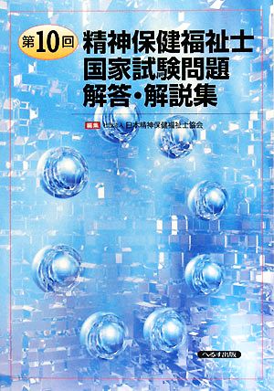 第10回精神保健福祉士国家試験問題 解答・解説集