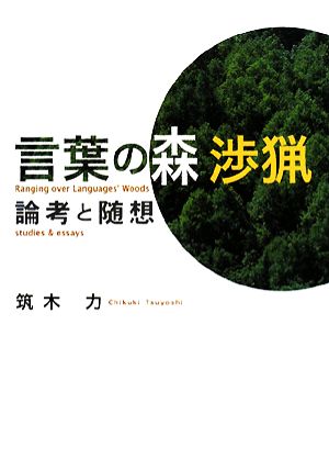 言葉の森 渉猟論考と随想