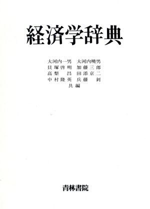 経済学辞典