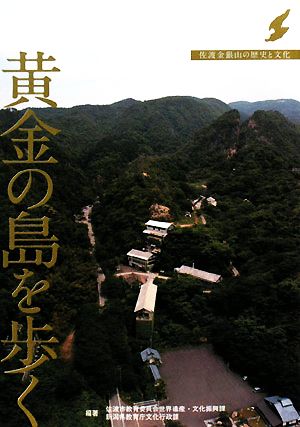 黄金の島を歩く 佐渡金銀山の歴史と文化