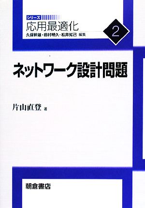 ネットワーク設計問題 応用最適化シリーズ2