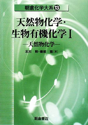 天然物化学・生物有機化学(1) 天然物化学 朝倉化学大系13