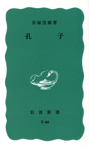 孔子岩波新書