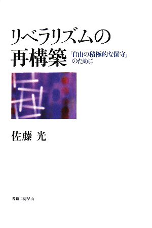 リベラリズムの再構築 「自由の積極的な保守」のために 社会科学の冒険25