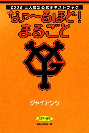 なァーるほど！まるごとジャイアンツ 2008巨人検定公式テキストブック