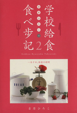 吉原ひろこの学校給食食べ歩記(2) 今ドキ、給食の時間