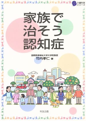 家族で治そう認知症 介護科学シリーズ