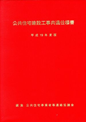 公共住宅建設工事共通仕様書(平成19年度版)