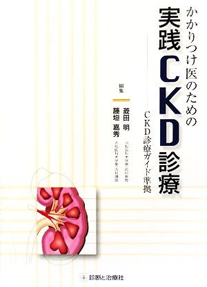 かかりつけ医のための実践CKD診療 CKD診療ガイド準拠