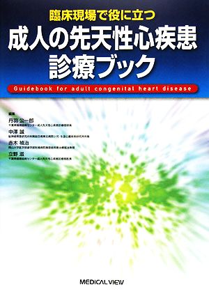 臨床現場で役に立つ成人の先天性心疾患診療ブック