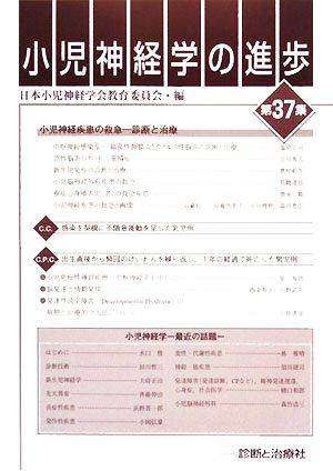 小児神経学の進歩(第37集)