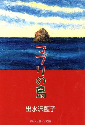 マブリの島 あさんてさーな文庫