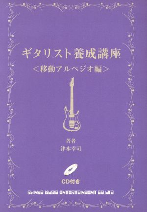 ギタリスト養成講座 移動アルペジオ編