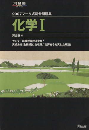 マーク式総合問題集 化学Ⅰ(2007) 河合塾SERIES