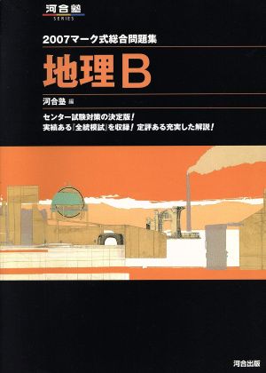 マーク式総合問題集 地理B(2007) 河合塾SERIES