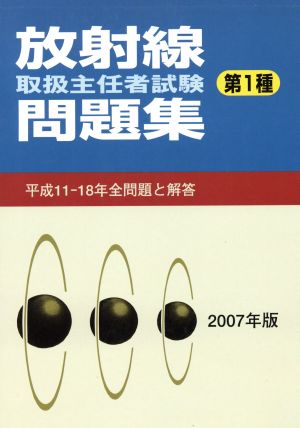 '07 放射線取扱主任者試験問題集第1種