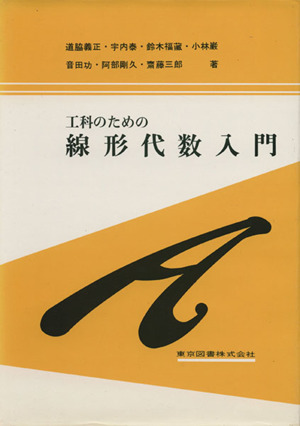 工科のための 線形代数入門