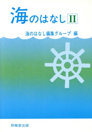 海のはなし 2