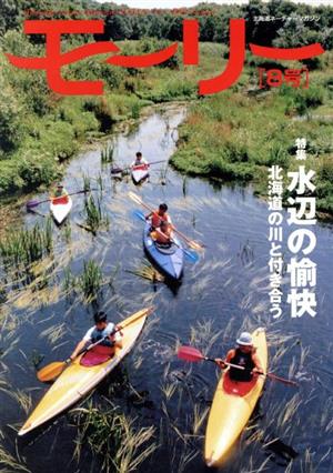 モーリー 北海道ネーチャーマガジン(8号) 特集 水辺の愉快 北海道の川と付き合う