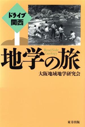 ドライブ関西 地学の旅