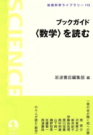 ブックガイド〈数学〉を読む岩波科学ライブラリー113