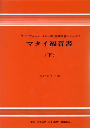 マタイ福音書(下)