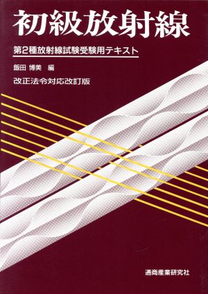 初級放射線 第2種放射線試験受験用 改訂