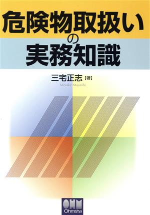 危険物取扱いの実務知識