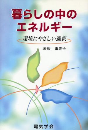 暮らしの中のエネルギー 環境にやさしい選