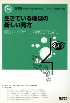 生きている地球の新しい見方 地球・生命・