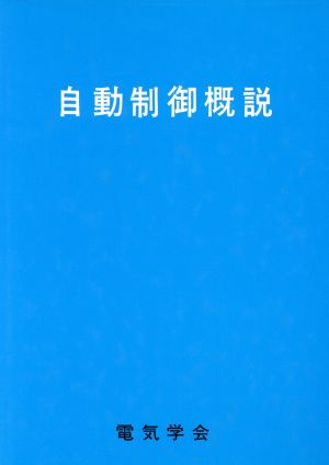 自動制御概説