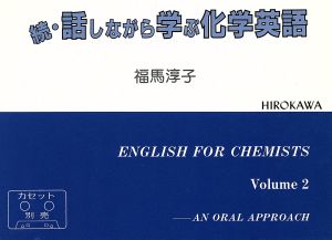 続・話しながら学ぶ化学英語