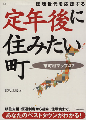 定年後に住みたい町