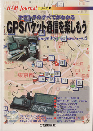 GPSパケット通信を楽しもう