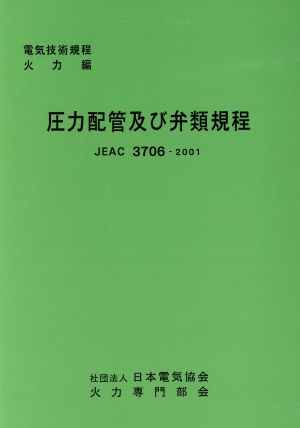 圧力配管及び弁類規 技術規程火力編 4版